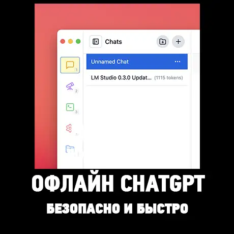 офлайн chatgpt
