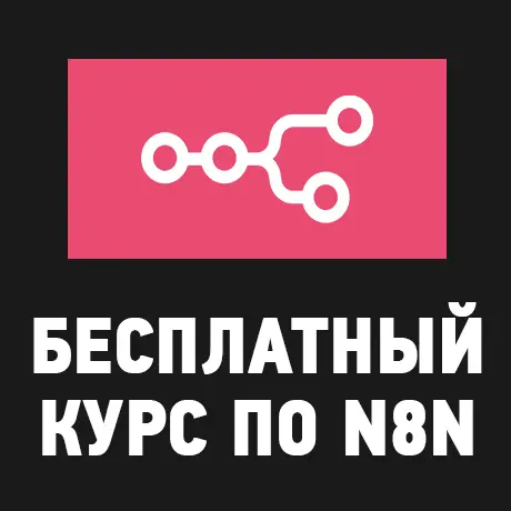 Бесплатный курс по n8n
