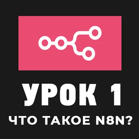 Что такое n8n?