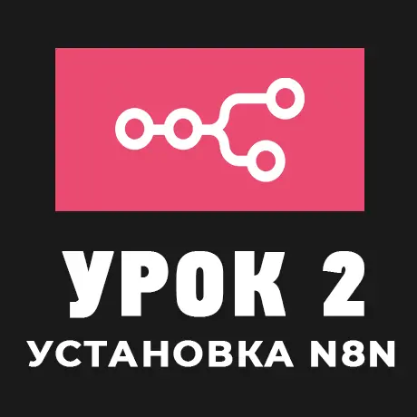 Установка n8n тремя способами