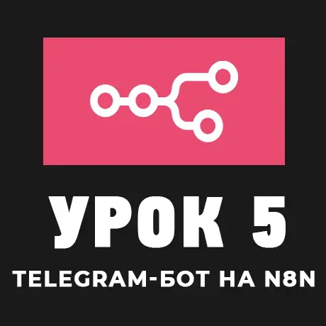 Создание Telegram-бота с AI на n8n