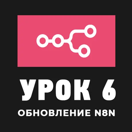 Как правильно обновить self-hosted n8n