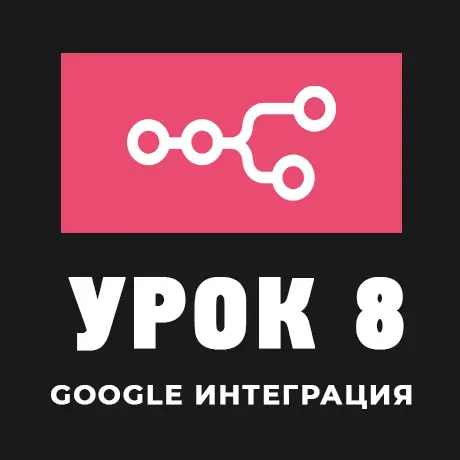n8n и Google: Настройка API-интеграции